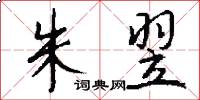 朱翌怎么写好看