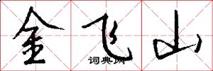 金飞山怎么写好看