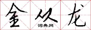 金从龙怎么写好看