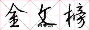 金文榜怎么写好看