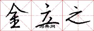 金立之怎么写好看