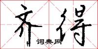 齐得怎么写好看