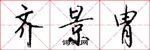 齐景胄怎么写好看