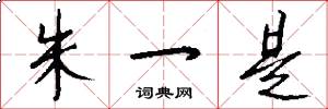 朱一是怎么写好看