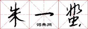 朱一蜚怎么写好看