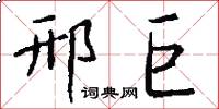邢巨怎么写好看