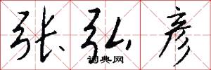 张弘彦怎么写好看