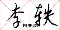 李轶怎么写好看