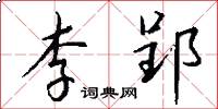李郢怎么写好看