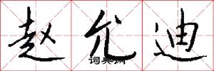 赵允迪怎么写好看