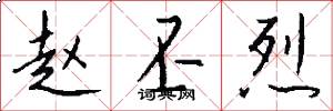 赵丕烈怎么写好看