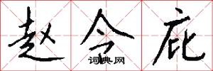 赵令庇怎么写好看