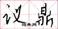 议鼎怎么写好看