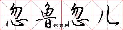 忽鲁忽儿怎么写好看