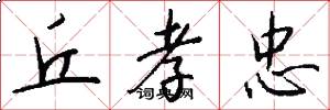 丘孝忠怎么写好看
