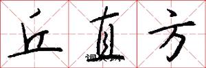 丘直方怎么写好看