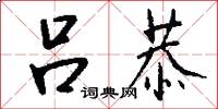 吕恭怎么写好看