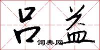 吕益怎么写好看