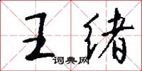 王绪怎么写好看