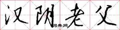 汉阴老父怎么写好看
