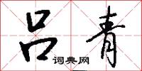 吕青怎么写好看