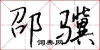 邵骥怎么写好看