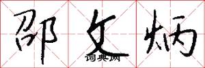 邵文炳怎么写好看