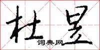 杜昱怎么写好看