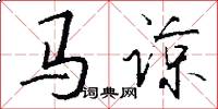马谅怎么写好看