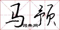 马预怎么写好看