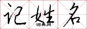 记姓名怎么写好看