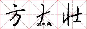方大壮怎么写好看