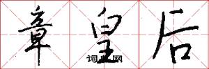 章皇后怎么写好看