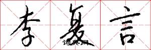 李复言怎么写好看