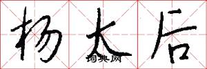 杨太后怎么写好看