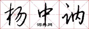 杨中讷怎么写好看