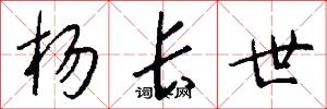 杨长世怎么写好看