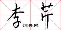 李芹怎么写好看