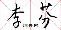 李芬怎么写好看