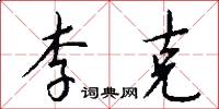 李克怎么写好看