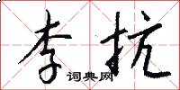 李抗怎么写好看