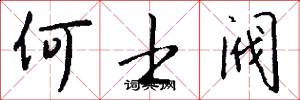 何士阀怎么写好看
