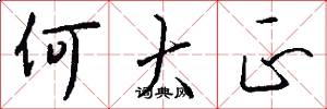 何大正怎么写好看
