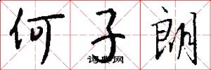 何子朗怎么写好看