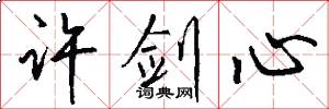许剑心怎么写好看