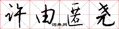 许由匿尧怎么写好看