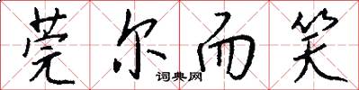 莞尔而笑怎么写好看