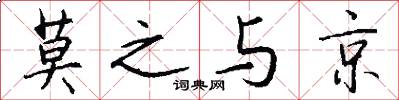 莫之与京怎么写好看