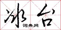 冰台怎么写好看