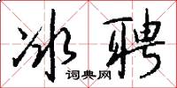 冰聘怎么写好看